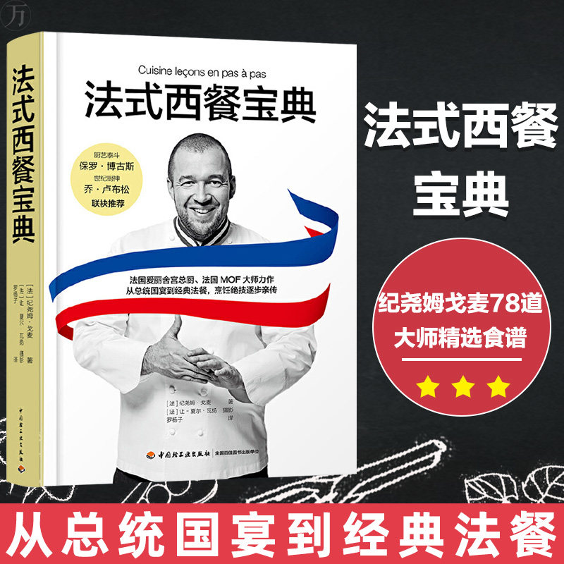 正版现货 法式西餐宝典 纪尧姆戈麦精选食谱总统国宴经典制作大全食材处理餐巾折叠料理烹饪专业摆盘香料酱汁装饰甜点教程食谱菜谱