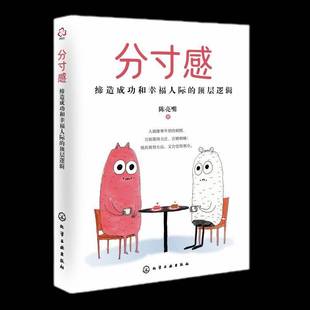 分感：缔造和幸福人际 励志与成功书籍 顶层逻辑书陈亮嘴