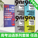 法语高考高分突破书籍 阅读 词汇 全新正版 高中法语真题模拟测试卷 语法 高考法语全真模拟题18套 完形 高考法语高分突破900题