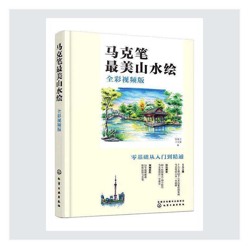 马克笔美山水绘(全彩版)书张敏言山水画绘画技法绘画爱好者艺术书籍