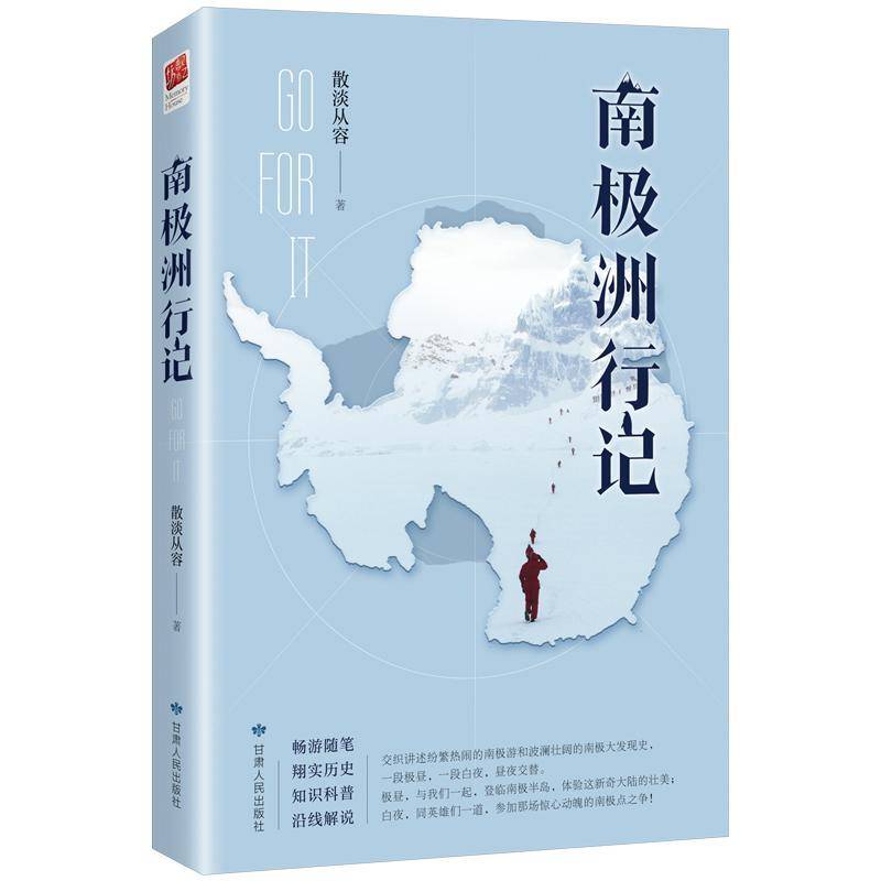 南极洲行记书散淡从容  文学书籍