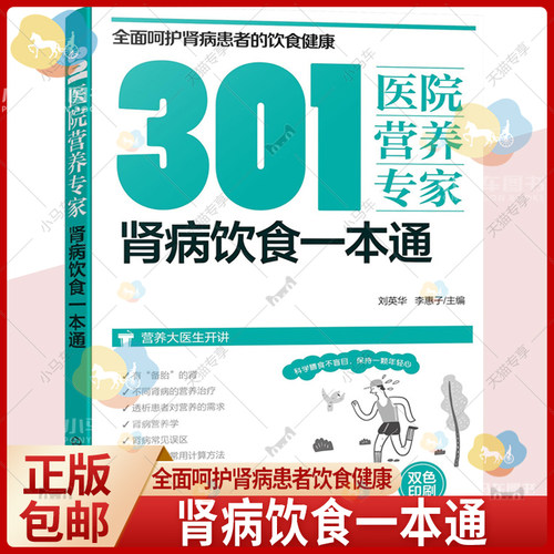 301医院营养专家 肾病饮食一本通 刘英华 补肾养肾书籍肾病食疗常见营养食谱肾病综合征急性肾衰竭糖尿病慢性肾脏病肾结石营养治疗