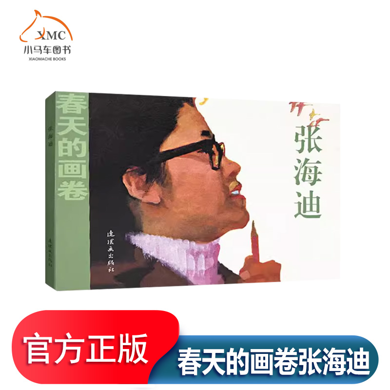 春天的画卷-春风篇《张海迪》
