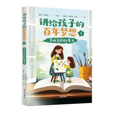 《讲给孩子的百年梦想①：书画家的故事II》书艾秋菊刘佳颖朱玮明鉴周其星  传记书籍