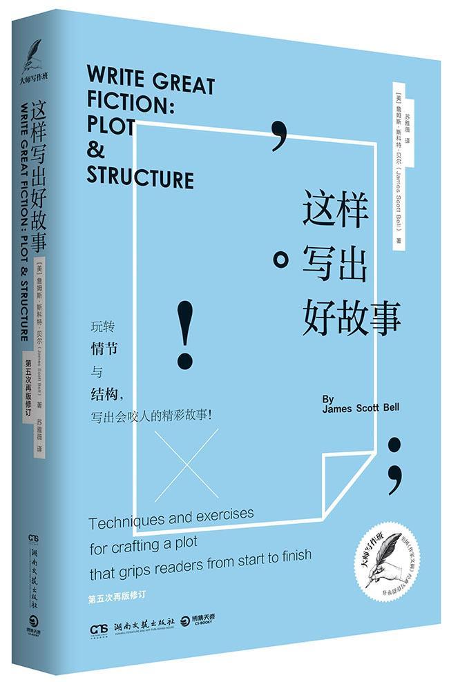 这样写出故事书詹姆斯·斯科特·贝尔文学写作学小说书籍