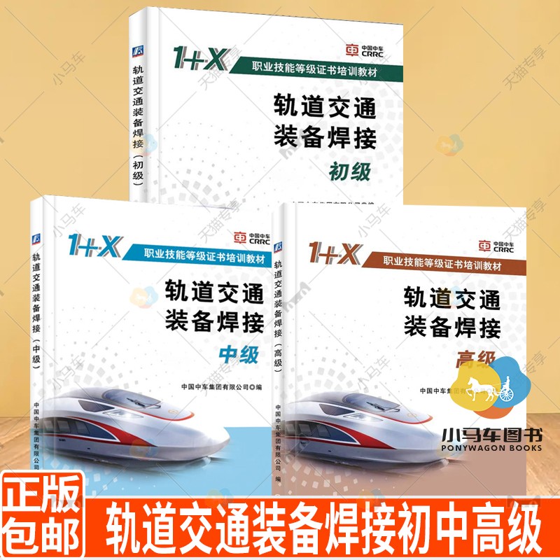 3册 轨道交通装备焊接 初中高级 中国中车集团有限公司编 职业技能等级证书培训教材 焊接安全 焊接基础知识 无损检测技术