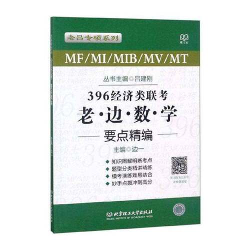 MF/MI/MIB/MV/MT396经济类联考·老边数学要点精编书边一  自然科学书籍