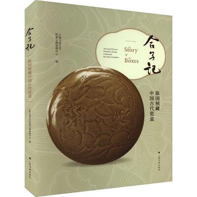 合子记:陈国桢藏中国古代瓷盒:ancient Chinese porcelain boxes collected by Chen Gu书上海交通大学档案文博管理中心  历史书籍
