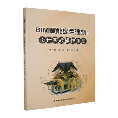BIM赋能绿色建筑:设计实战操作手册书王日勖  建筑书籍