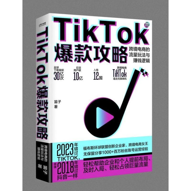 TikTok攻略:跨境电商的流量玩法与赚钱逻辑书笛子  管理书籍