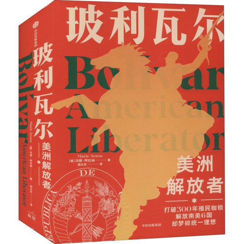 玻利瓦尔(美洲解放者)(精)书玛丽·阿拉纳玻利瓦尔传记世界史爱好者