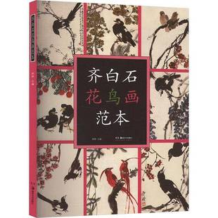 齐白石花鸟画范本书齐白石  艺术书籍