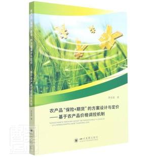 基于农产品价格调控机制书李亚茹农产品期货交易研究中国普通大众经济书籍 方案设计与定价 农产品保险 期货