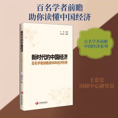 的中国经济:百名学者前瞻2018年经济形势书王忠宏中国经济经济发展调查报告 经济书籍