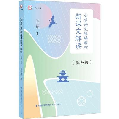 小学语文教材新课文解读（低年级）书刘仁增小学语文课教学参考资料普通大众中小学教辅书籍