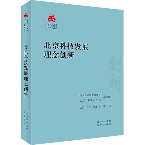 北京科技发展理念创新书方力  社会科学书籍