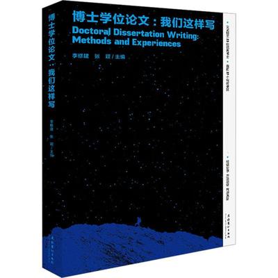 博士学位论文:我们这样写:methods and experiences书李修建  社会科学书籍
