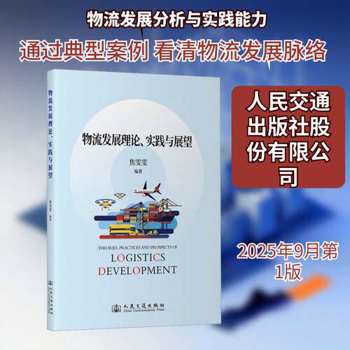 物流、实践与展望书焦雯雯  图书书籍
