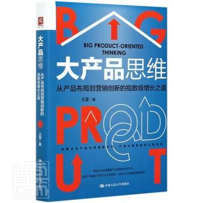 大产品思维：从产品布局到营销创新的指数级增长之道书王雷产品营销研究普通大众管理书籍