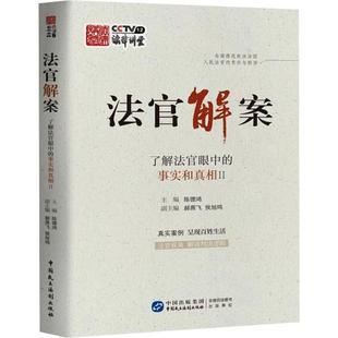 书陈德鸿 法官解案 Ⅱ 事实和 法律书籍 了解法官眼中