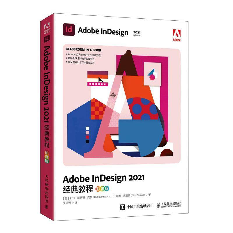 Adobe InDesign 2021经典教程（彩色版）书凯莉·科德斯·安东  工业技术书籍