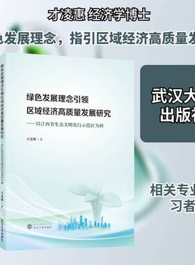 绿色发展理念区域经济高质量发展研究:以江西省生态文明先行示范区为例书才凌惠  图书书籍