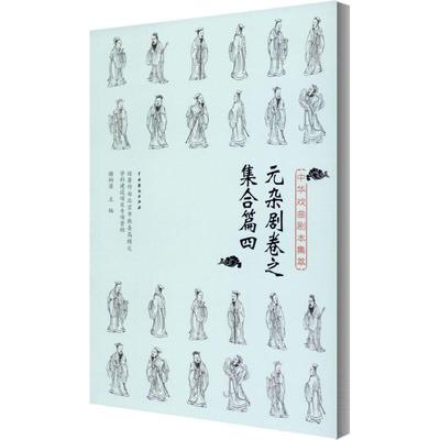 中华戏曲剧本集萃(元杂剧卷之集合篇4)书谢柏梁杂剧剧本作品集中国元代广大读者文学书籍