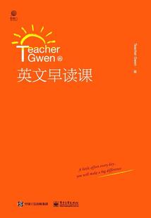 Teacher Gwen的英文早读课书英语听说教学教材普通大众外语书籍