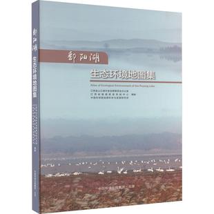 鄱阳湖生态环境地图集书 自然科学书籍