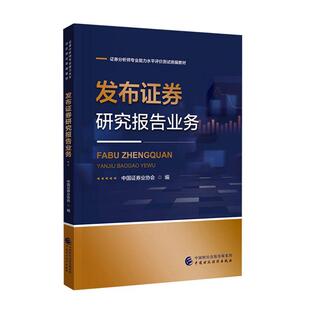 发布证券研究报告业务书中国证券业协会  考试书籍