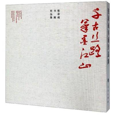 千古丝路 笔墨江山:张录成书画作品集:collection of Zhang Lucheng artworks书张录成法书作品集中国现代 艺术书籍
