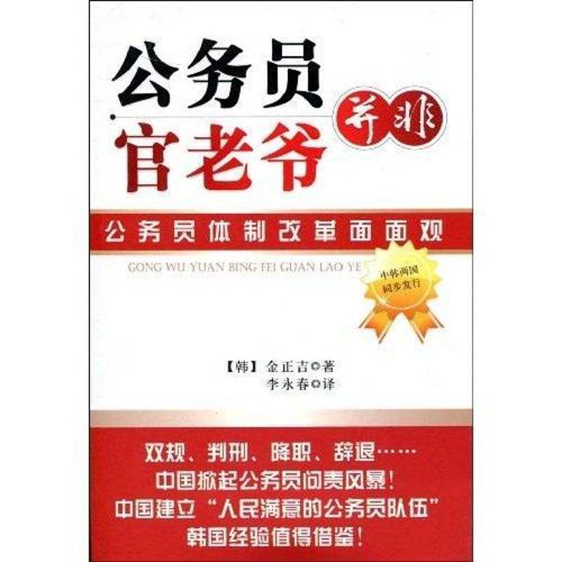 公务员并非官老爷:公务员改革面面观书吉公务员制度改革研究韩国 政治书籍