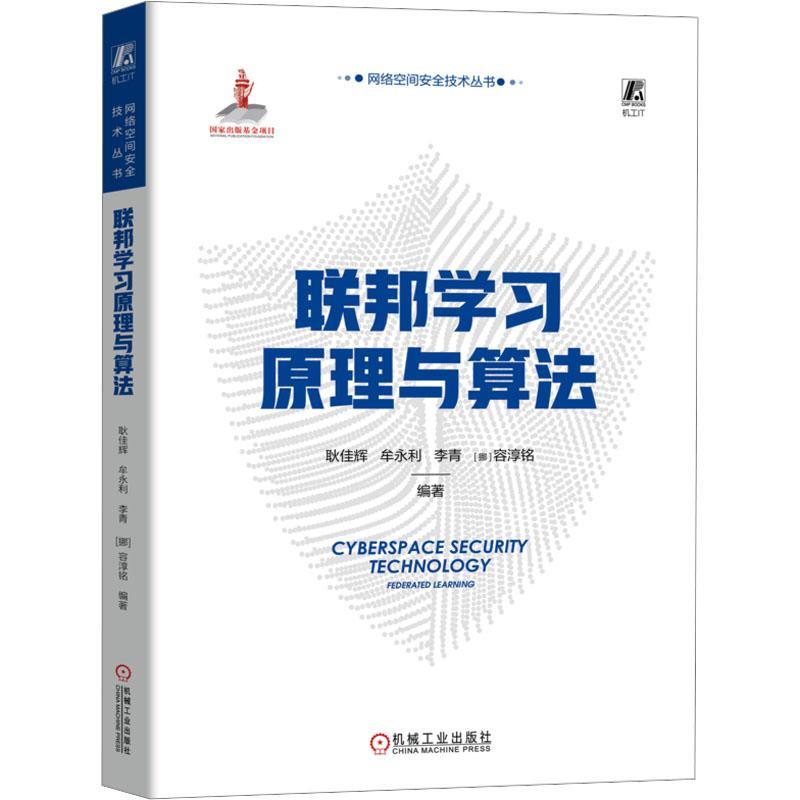 联邦学习原理与算法:federated learning书耿佳辉  工业技术书籍