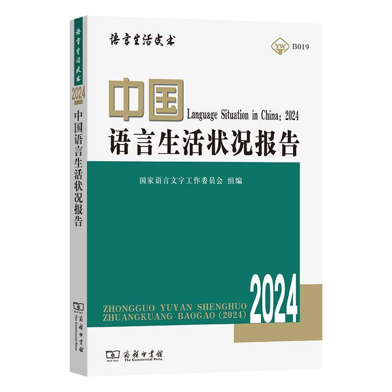 中国语言生活状况报告(2024)书国家语言文字工作委员会组郭熙  外语书籍