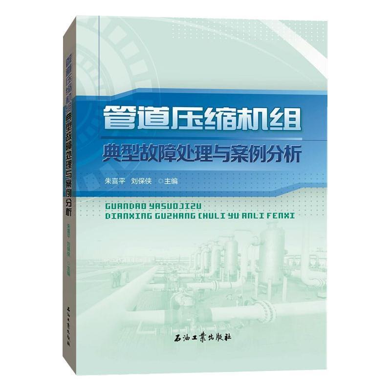 管道压缩机组典型故障处理与案例分析书朱喜平石油管道石油化工用压缩机压缩机普通大众工业技术书籍