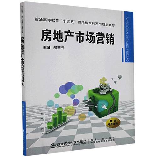 房地产市场营销(普通高等教育十四五应用型本科系列规划教材)书郑慧开房地产市场市场营销学本科及以上建筑书籍