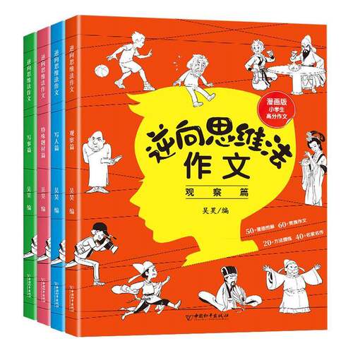 逆向思维法作文(全套4册)书吴昊  中小学教辅书籍