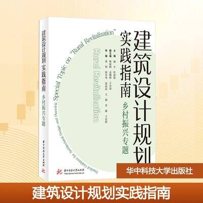 建筑设计规划实践指南:“乡村振兴”专题:special topic on “rural revitalization”书颜丰  图书书籍