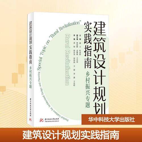 建筑设计规划实践指南:“乡村振兴”专题:special topic on “rural revitalization”书颜丰  图书书籍