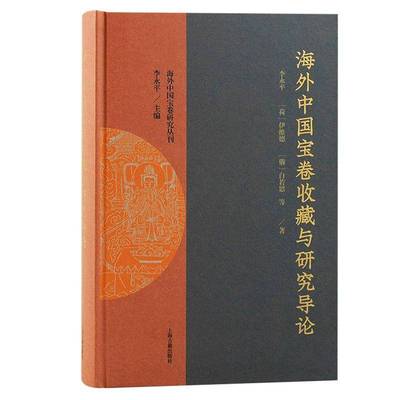 海外中国宝卷收藏与研究导论书李永平  文学书籍