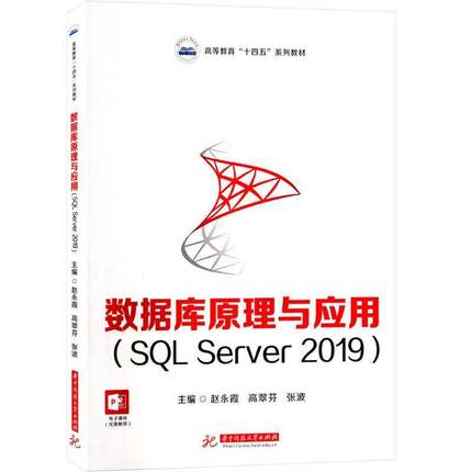 数据库原理与应用(SQL Server 2019)书赵永霞  计算机与网络书籍