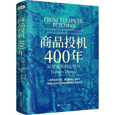 商品投机400年:从郁金香到比特币:a history of fortunes made and lost in commodity markets书托斯滕·丹宁  经济书籍