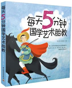 每天5分学艺术胎教书阳光育儿辑部 孕妇及家属育儿与家教书籍