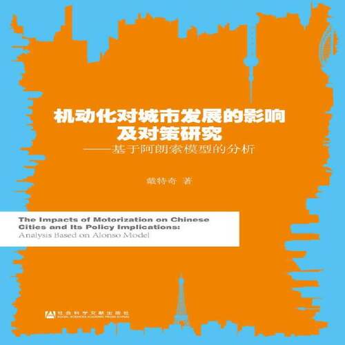 机动化对城市发展的影响及对策研究:基于阿朗索模型的分析:analysiased on alonso model书戴特奇  经济书籍
