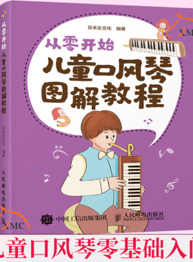 现货速发 从零开始 儿童口风琴图解教程 中小学口风琴教程教材书零基础入门 85流行儿童歌曲 配卡通设计插画简单易学有趣正版 书籍