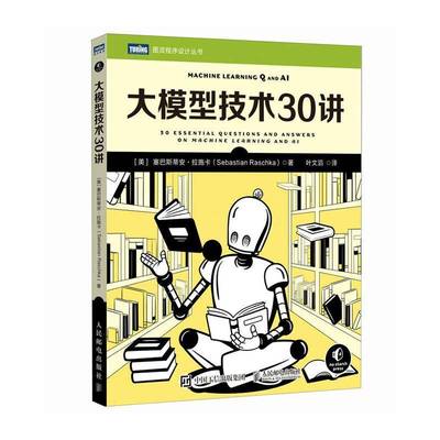 大模型技术30讲书塞巴斯蒂施卡  工业技术书籍