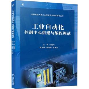 工业自动化控制中心搭建与编程调试书闫虎民 工业技术书籍