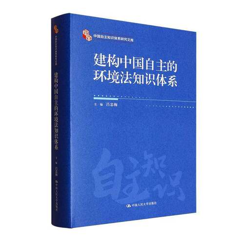 建构中国自主的环境法知识体系（中国自主知识体系研究文库）书吕忠梅  法律书籍
