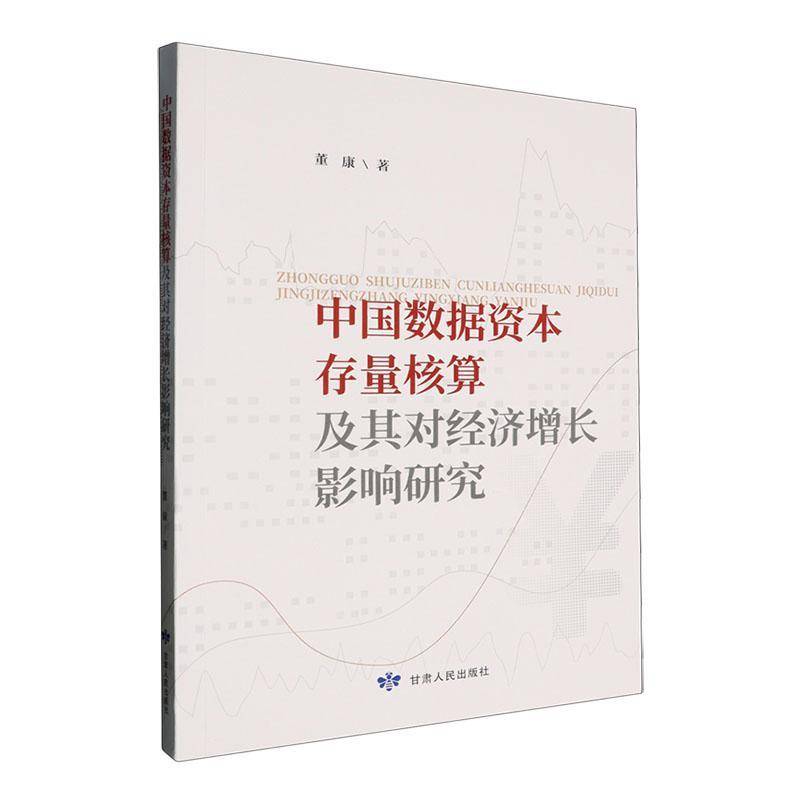 中国数据资本存量核算及其对经济增长影响研究书董康  经济书籍