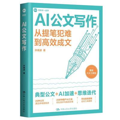 AI公文写作 从提笔犯难到成文书许  社会科学书籍